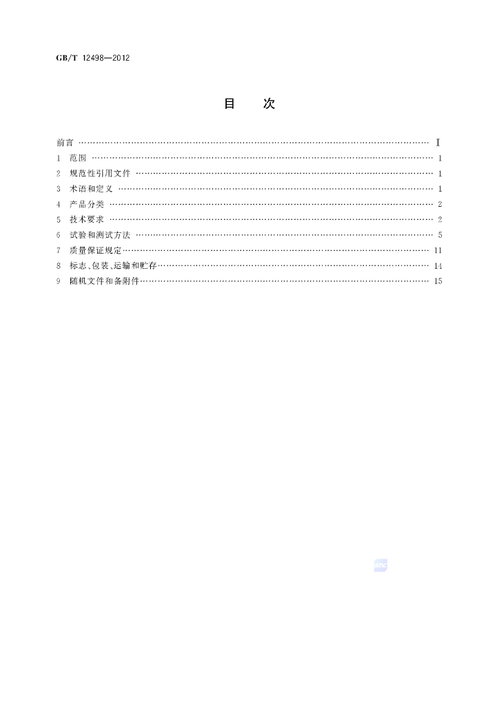 GB/T 12498-2012 标准预览