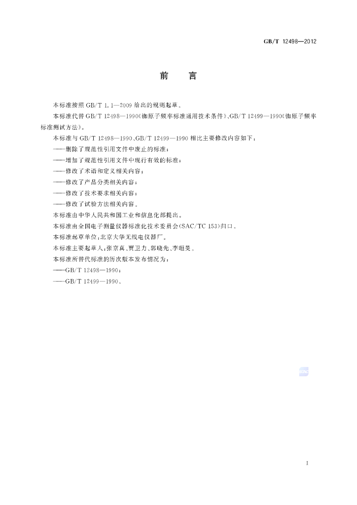 GB/T 12498-2012 标准预览