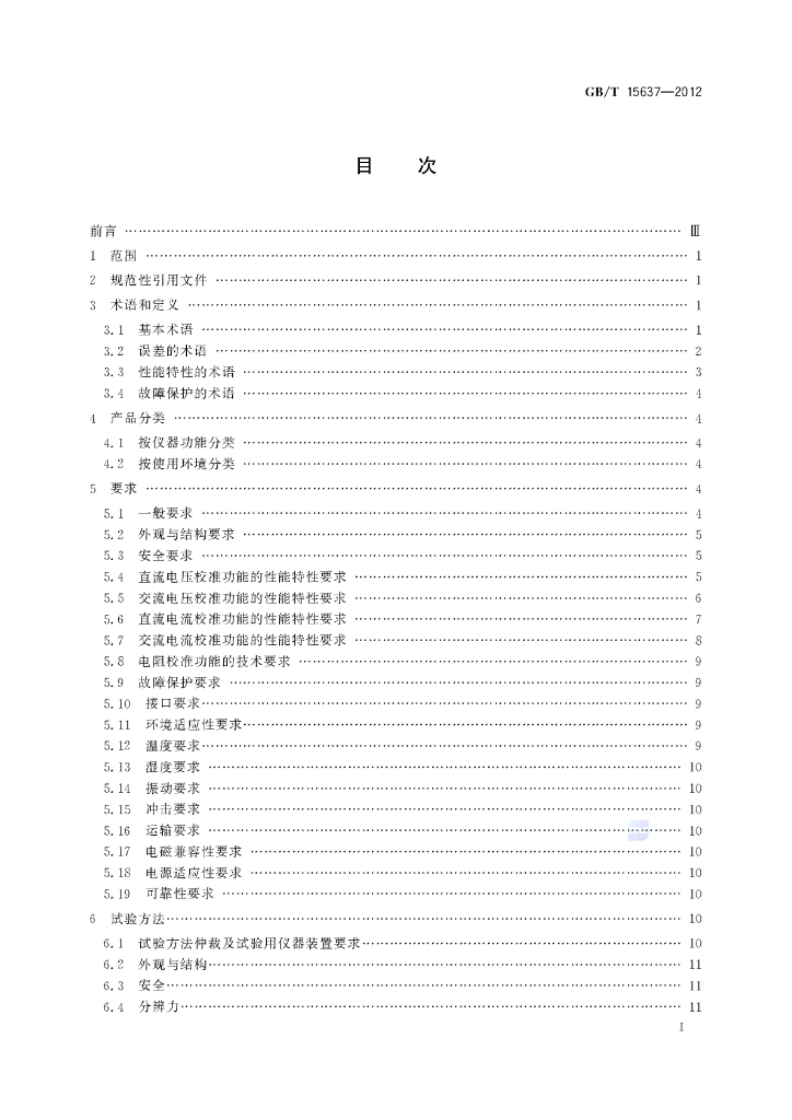 GB/T 15637-2012 标准预览