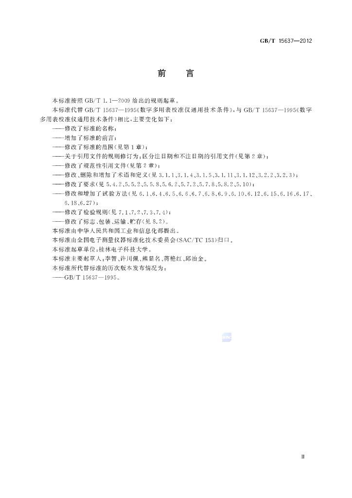 GB/T 15637-2012 标准预览