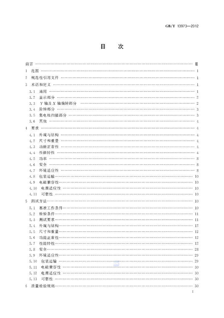 GB/T 13973-2012 标准预览
