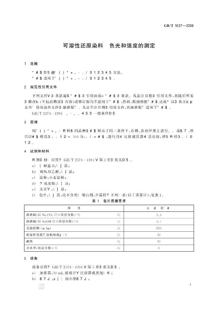 GB/T 1637-2006 标准预览
