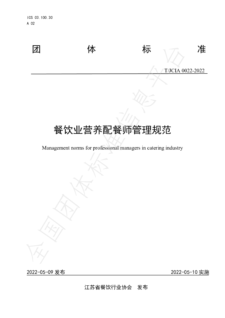 T/JCIA 0022-2022 标准预览