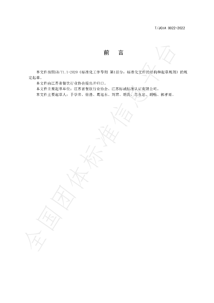T/JCIA 0022-2022 标准预览