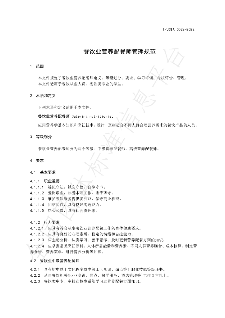 T/JCIA 0022-2022 标准预览