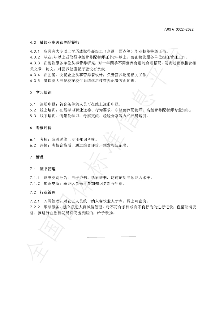 T/JCIA 0022-2022 标准预览