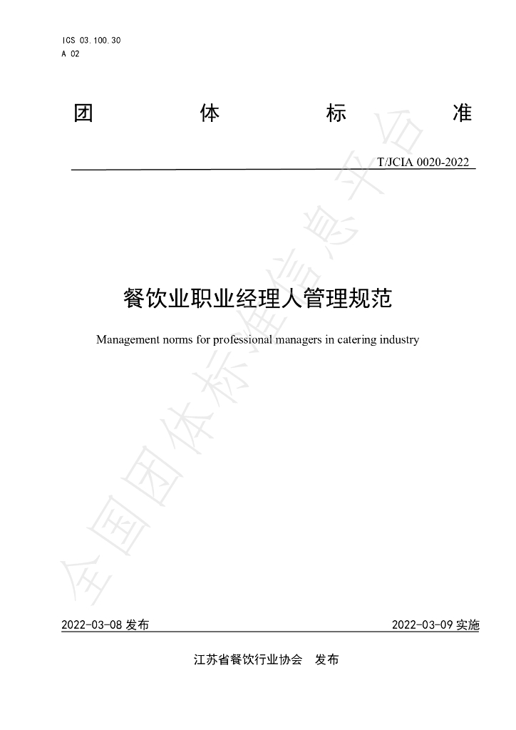 T/JCIA 0020-2022 标准预览