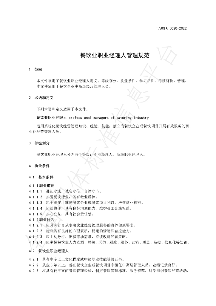 T/JCIA 0020-2022 标准预览