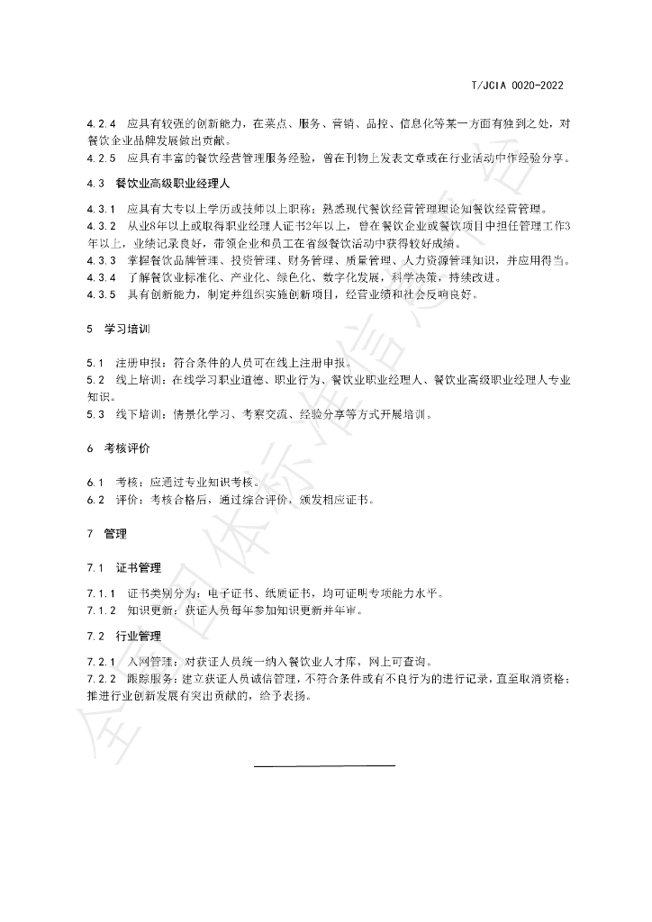 T/JCIA 0020-2022 标准预览
