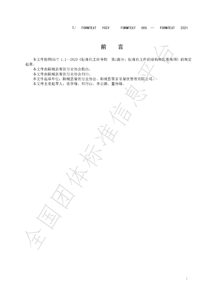 T/YCXCYHYXH T/YCCY 002-2021 标准预览