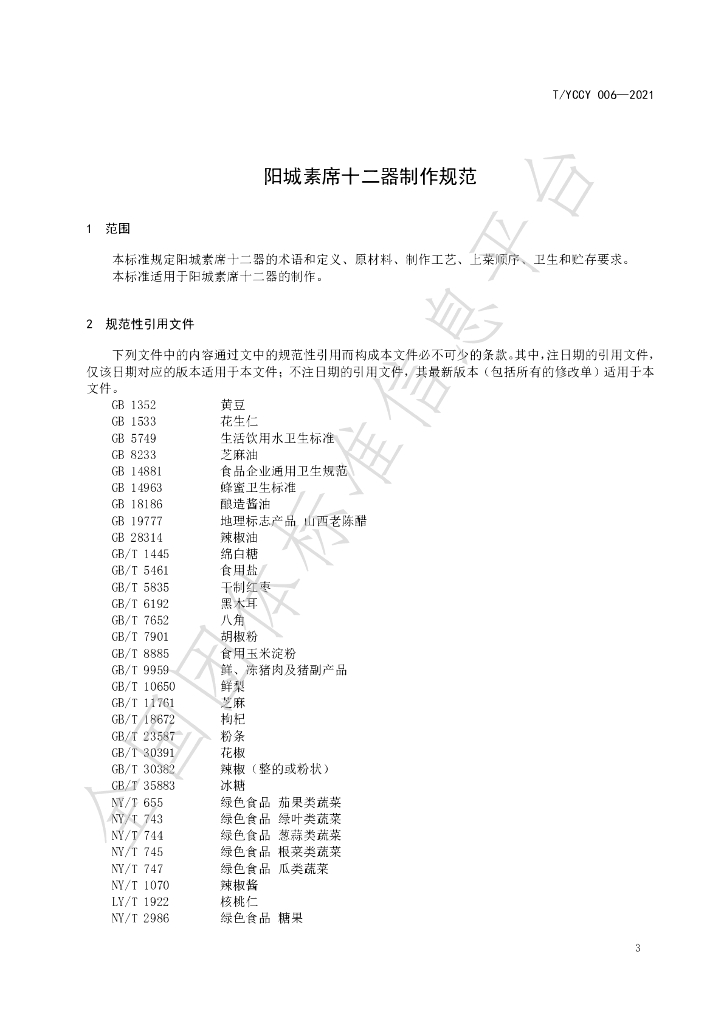 T/YCXCYHYXH T/YCCY 003-2021 标准预览