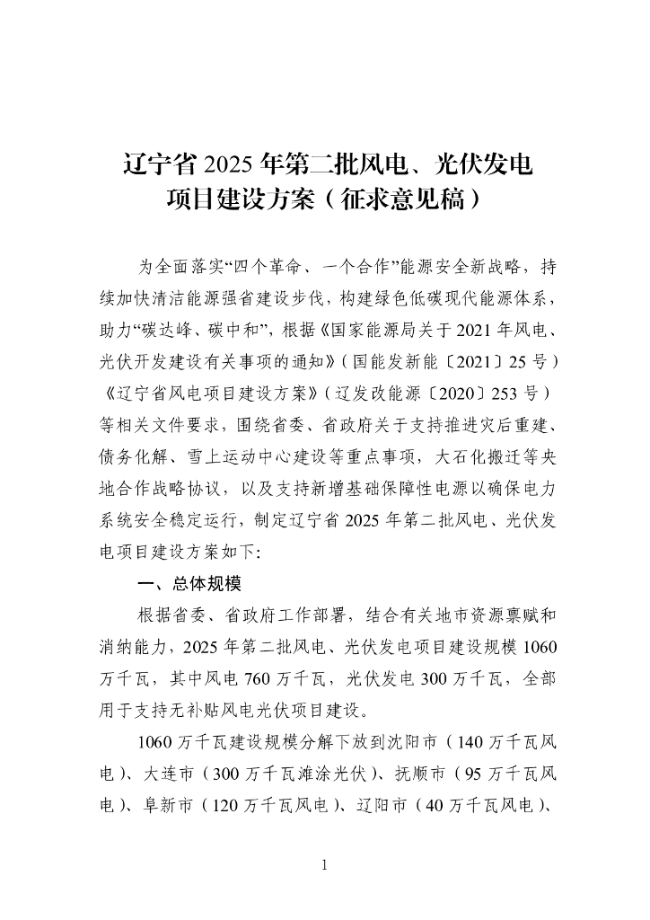 辽宁省2025年第二批风电、光伏发电项目建设方案（征求意见稿）