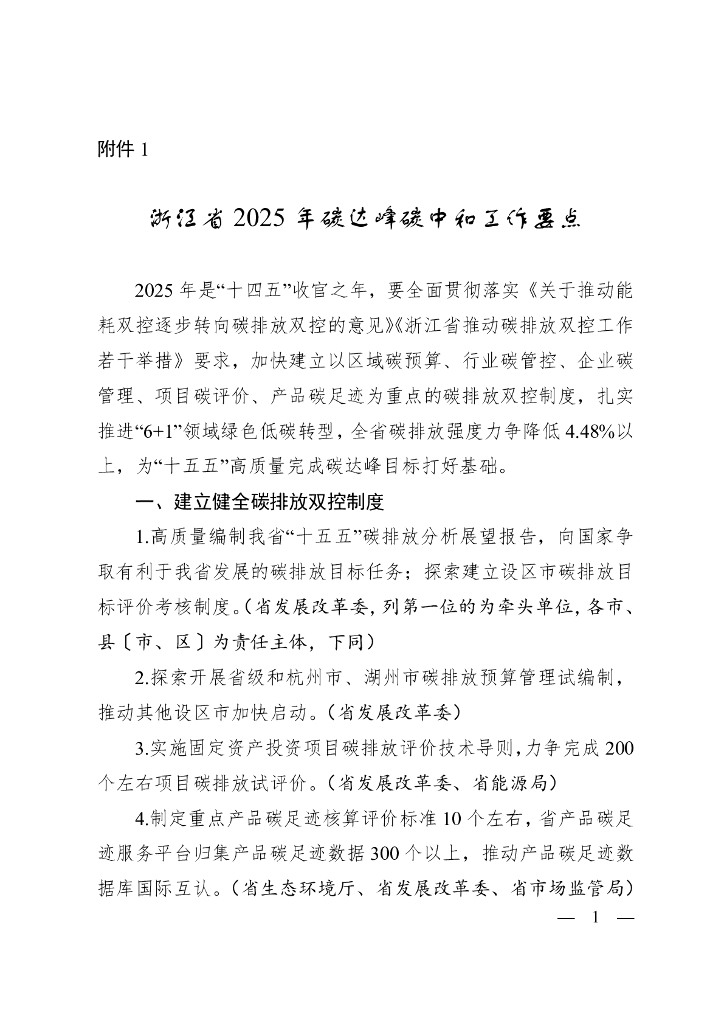 浙江省2025年碳达峰<em>碳中和</em>工作要点 海报