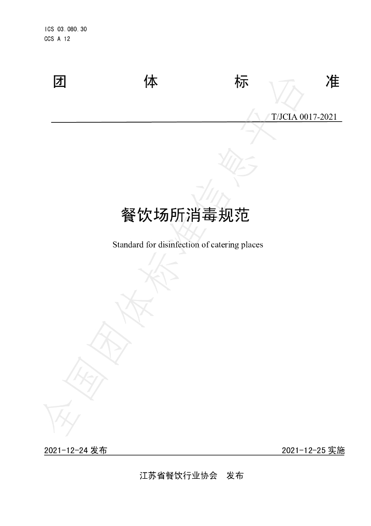 T/JCIA 0017-2021 标准预览