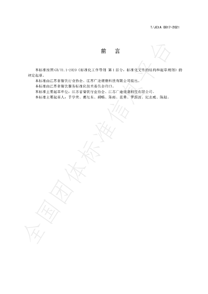 T/JCIA 0017-2021 标准预览