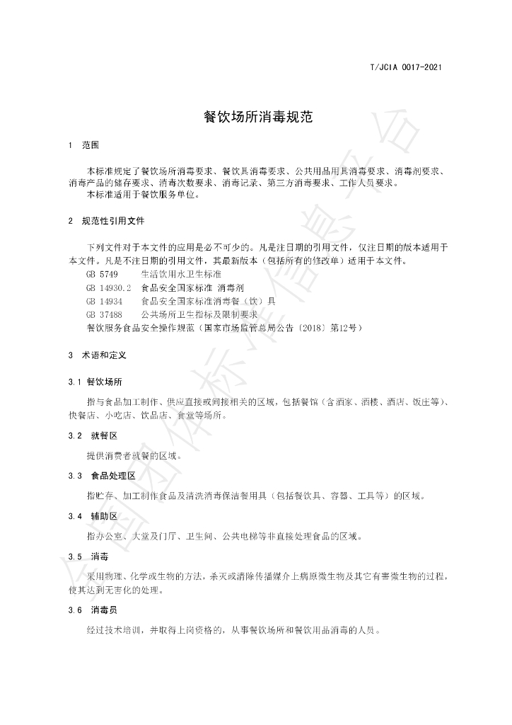 T/JCIA 0017-2021 标准预览