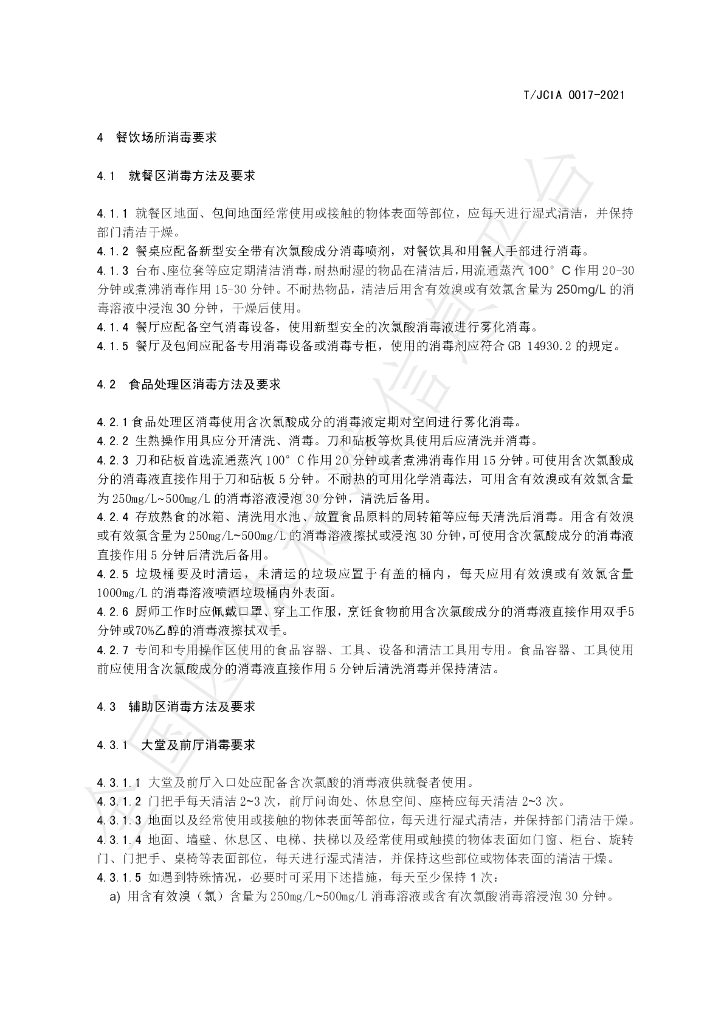 T/JCIA 0017-2021 标准预览