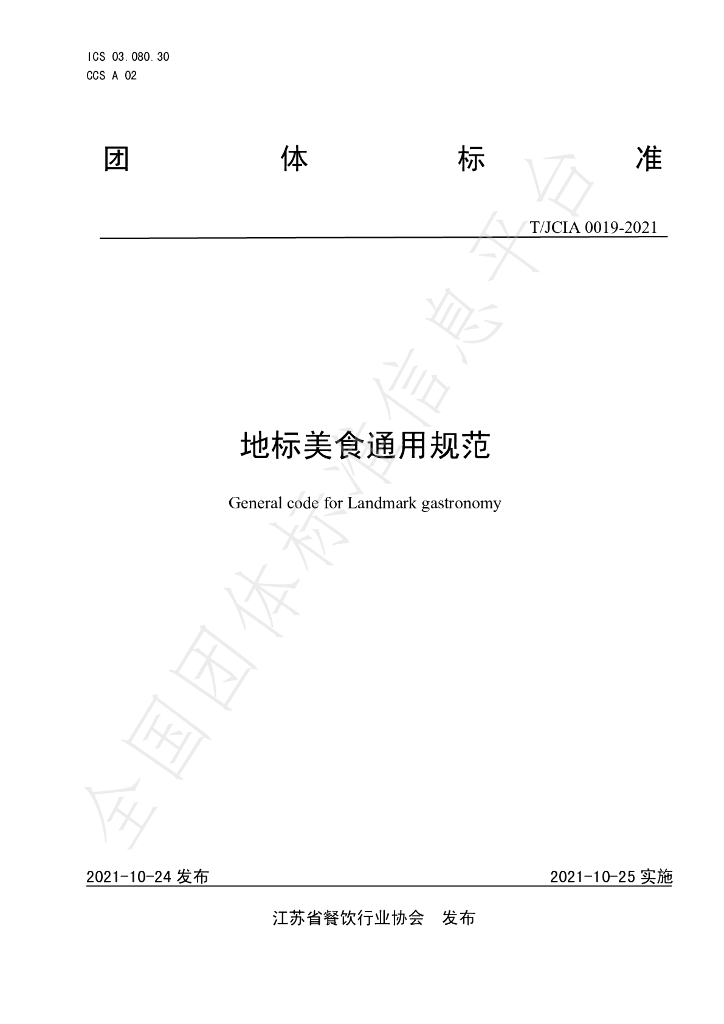 T/JCIA 0019-2021 标准预览