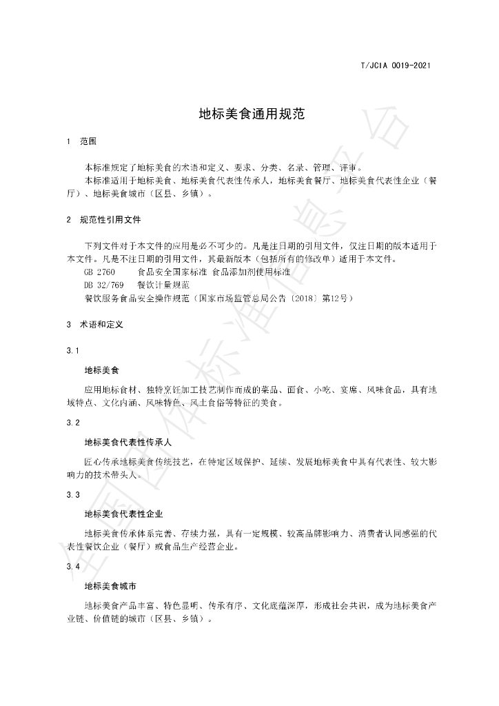 T/JCIA 0019-2021 标准预览