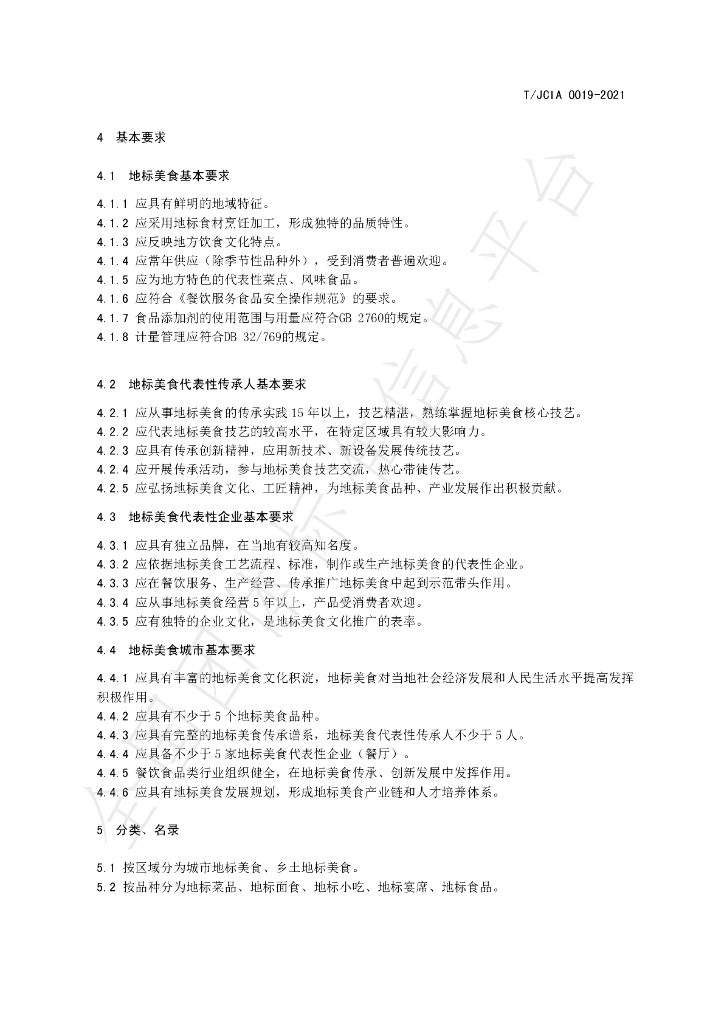 T/JCIA 0019-2021 标准预览