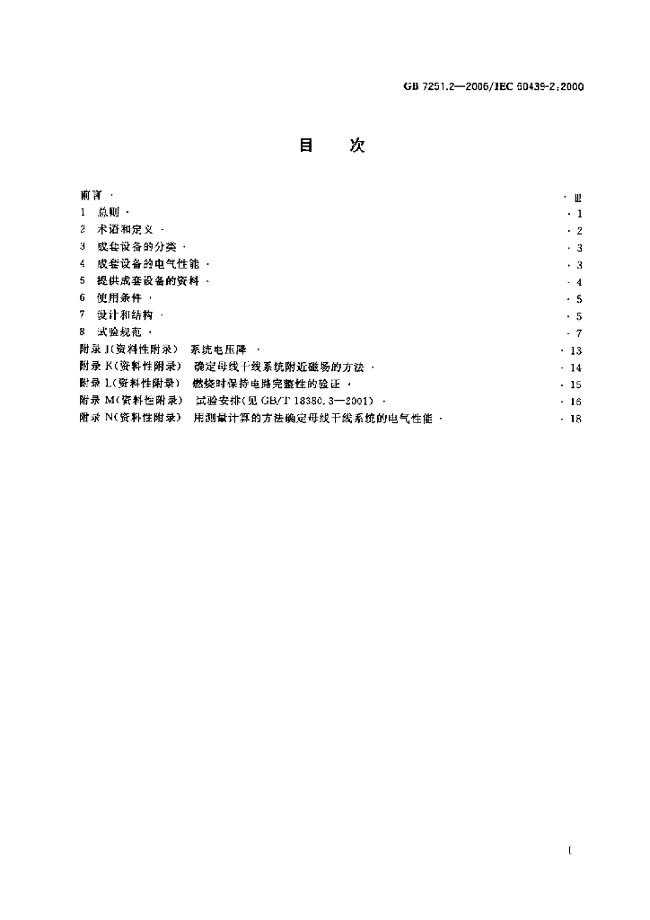 GB 7251.2-2006 标准预览