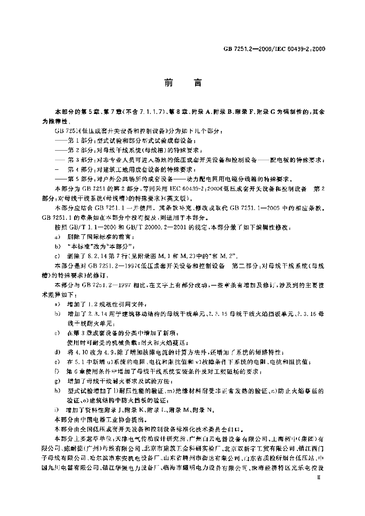 GB 7251.2-2006 标准预览