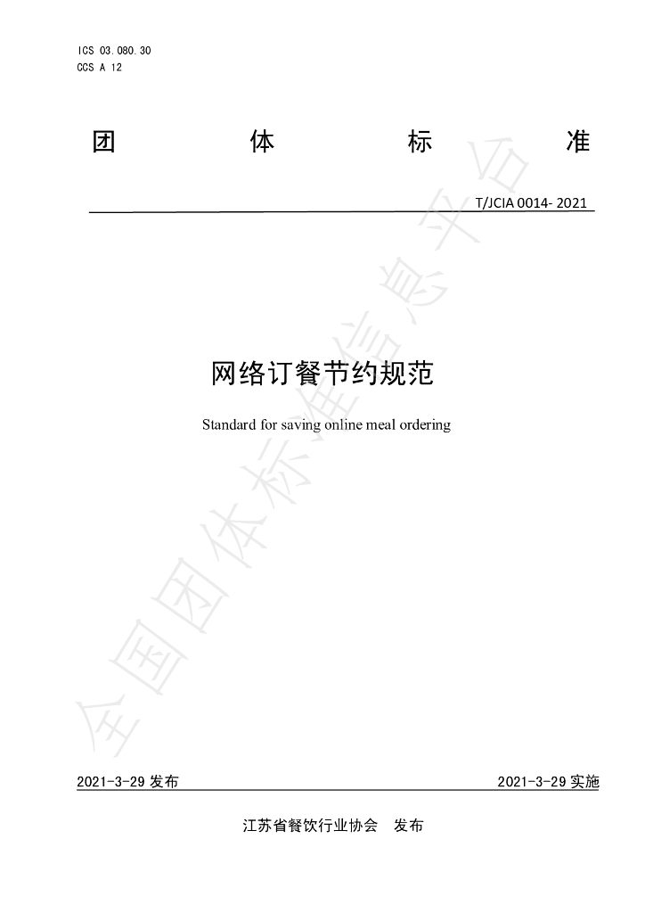 T/JCIA 0014-2021 标准预览