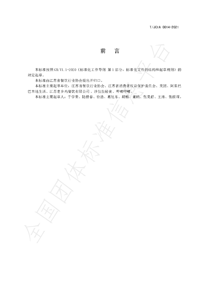 T/JCIA 0014-2021 标准预览