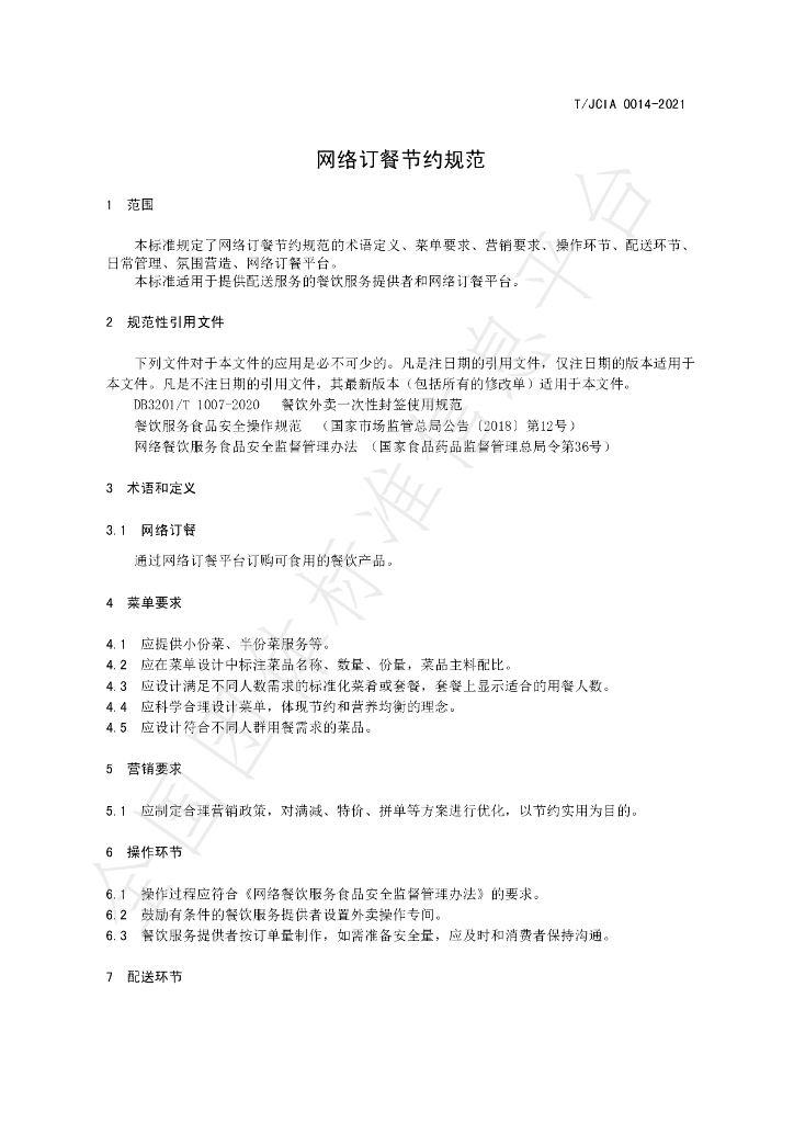 T/JCIA 0014-2021 标准预览
