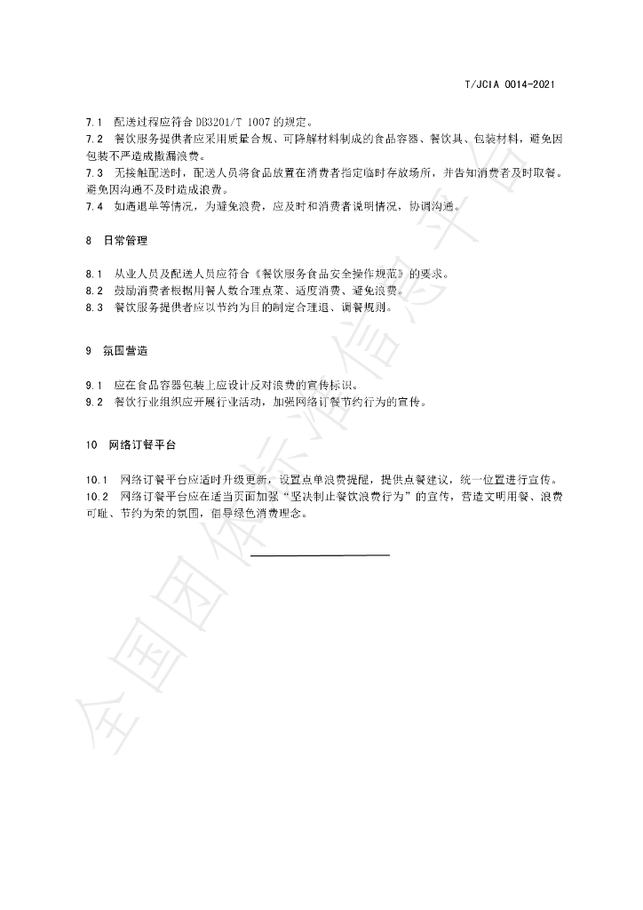 T/JCIA 0014-2021 标准预览