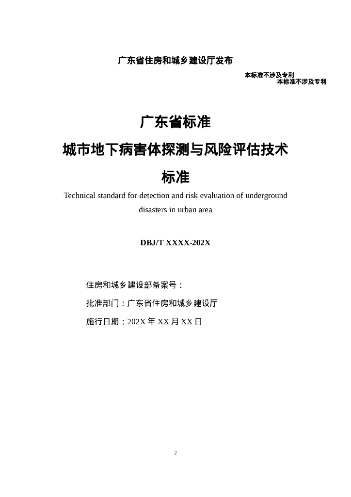 DBJ/T XXXX-202X 标准预览