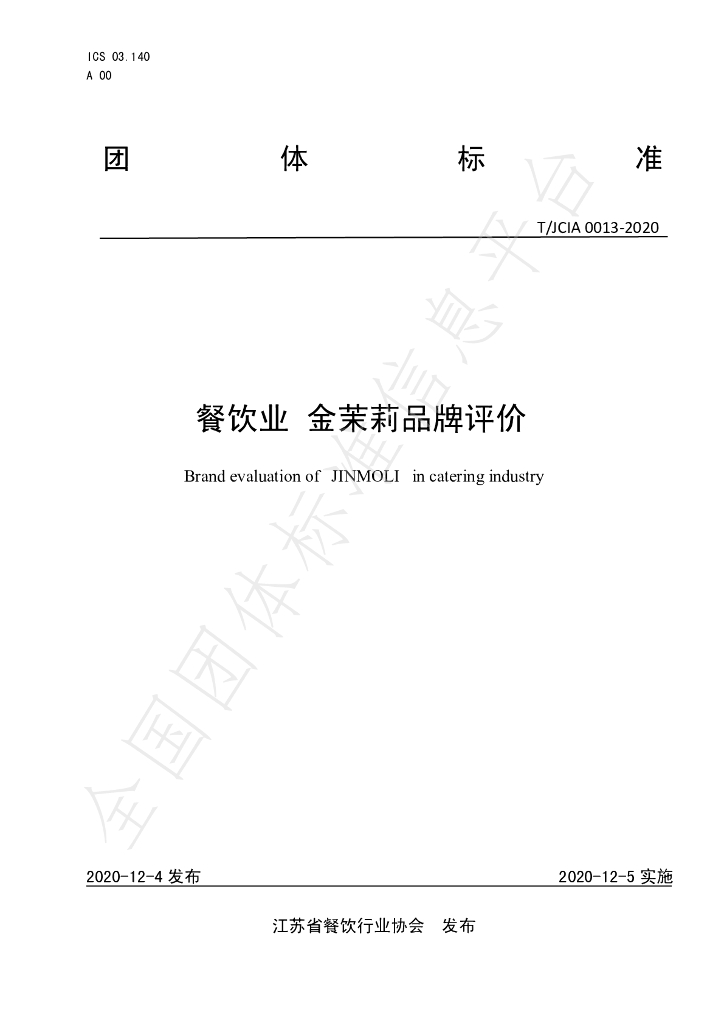 T/JCIA 0013-2020 标准预览