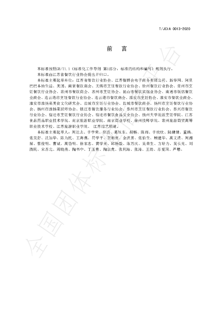 T/JCIA 0013-2020 标准预览