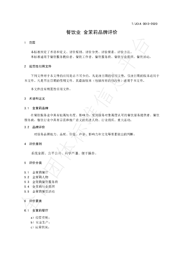 T/JCIA 0013-2020 标准预览