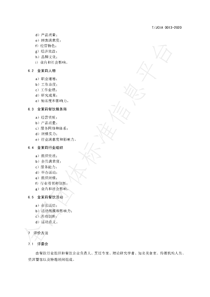 T/JCIA 0013-2020 标准预览