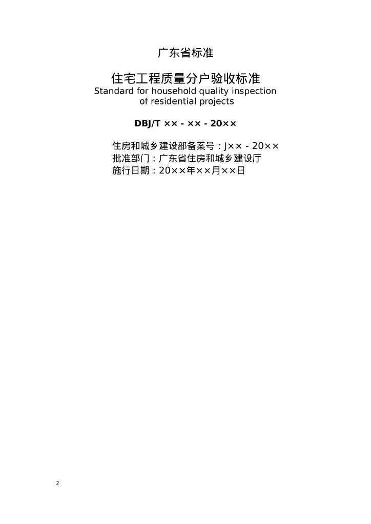 DBJ/T XX-XXX-XXX 标准预览