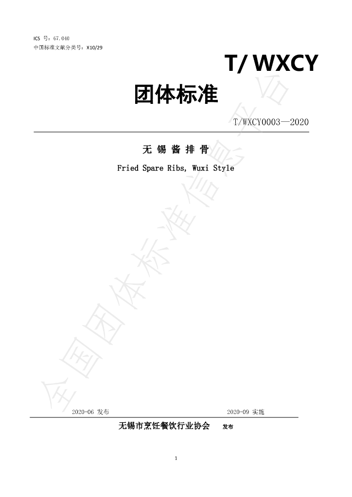 T/WXCY 0003-2020 标准预览