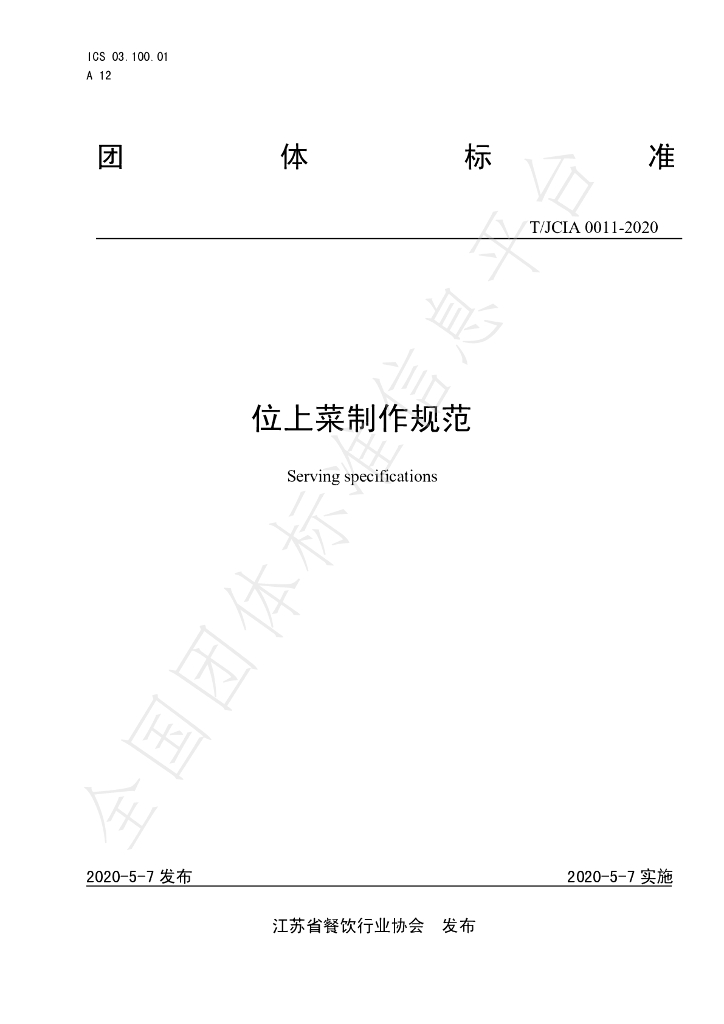 T/JCIA 0011-2020 标准预览
