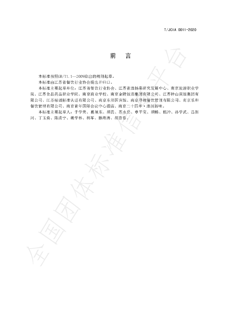 T/JCIA 0011-2020 标准预览