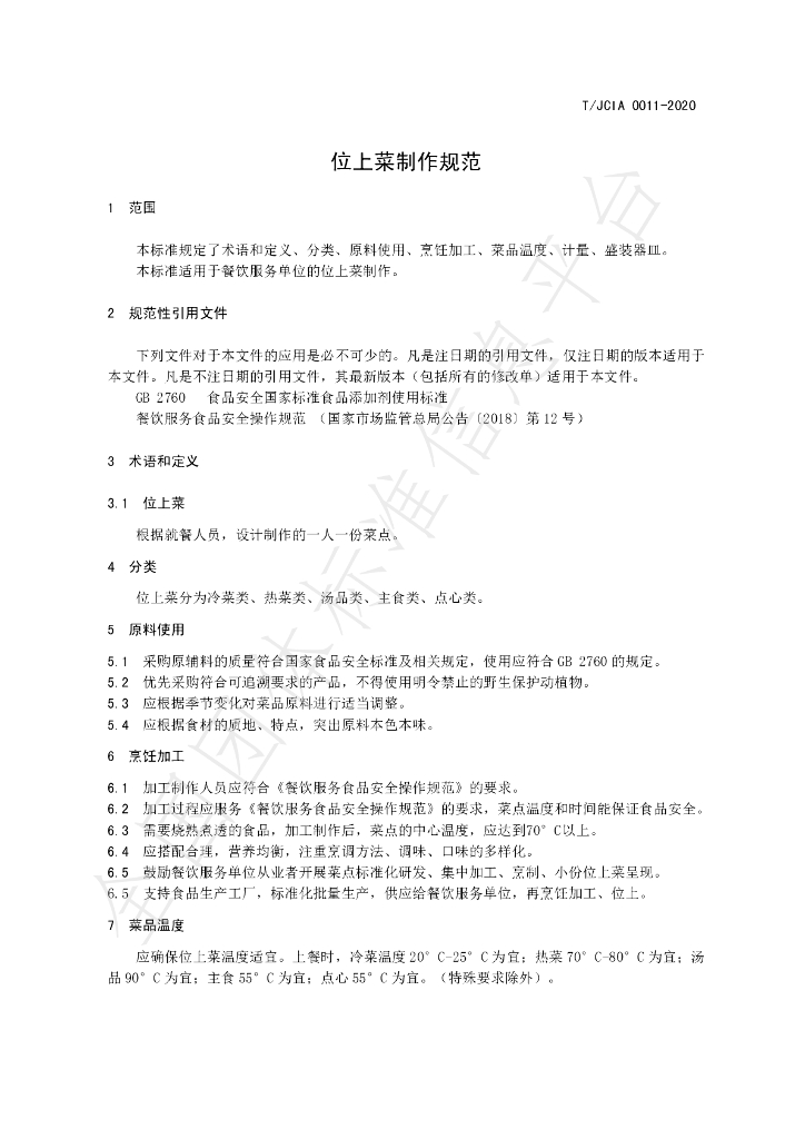 T/JCIA 0011-2020 标准预览