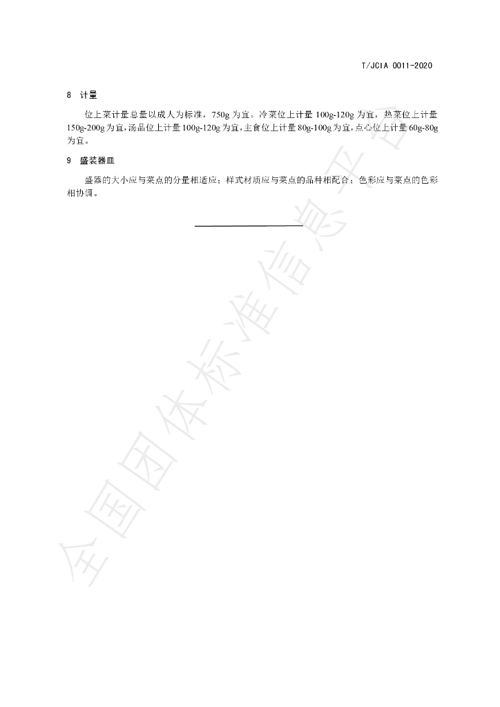 T/JCIA 0011-2020 标准预览