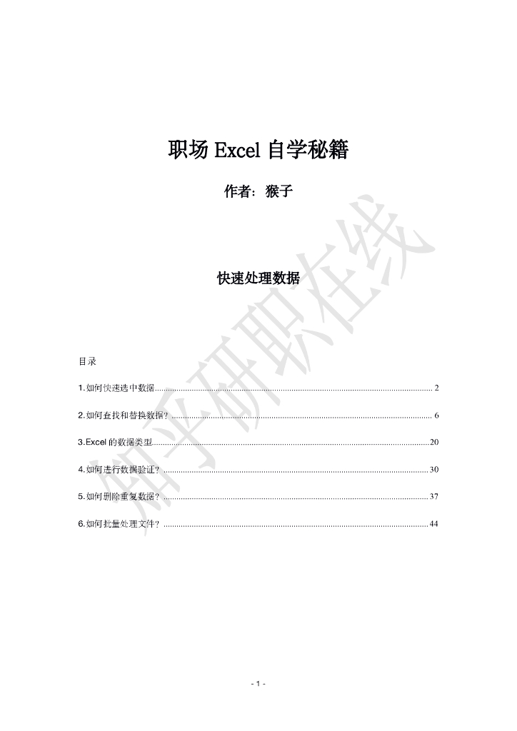 猴子：职场Excel自学秘籍