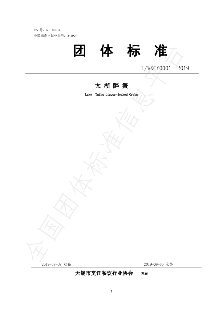 T/WXCY 0001-2019 标准预览
