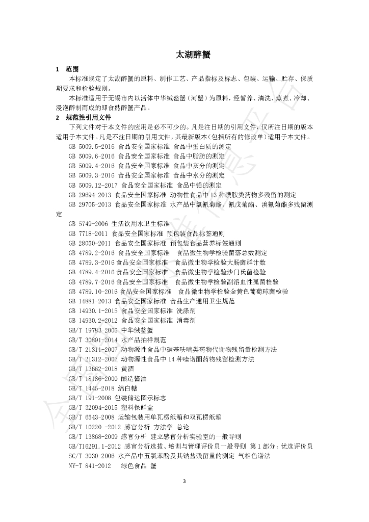 T/WXCY 0001-2019 标准预览