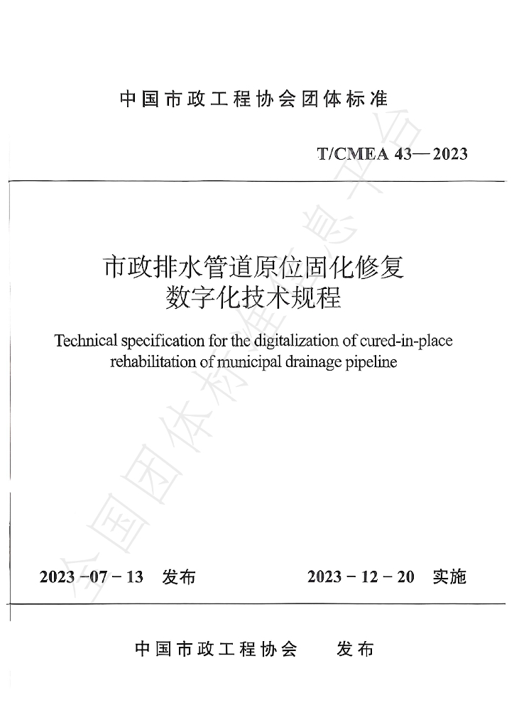 T/CMEA 43-2023 标准预览