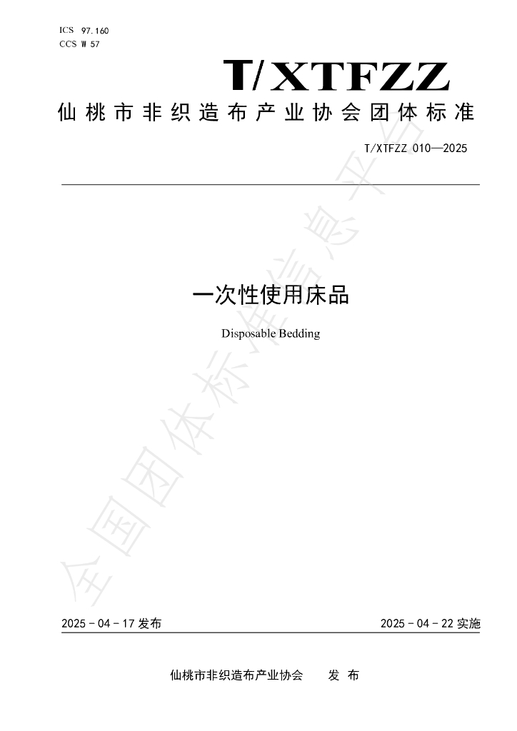 T/XTFZZ 010-2025 标准预览