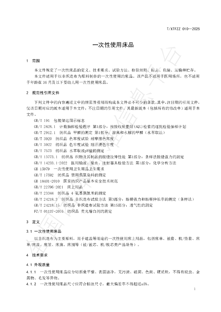 T/XTFZZ 010-2025 标准预览