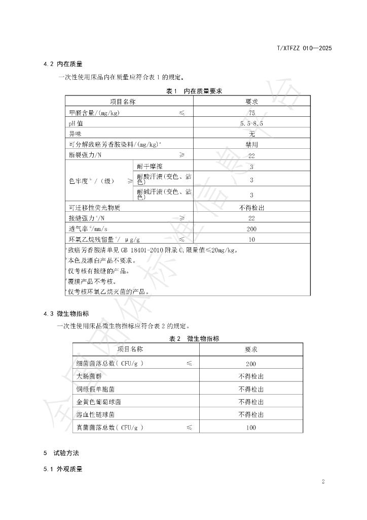 T/XTFZZ 010-2025 标准预览