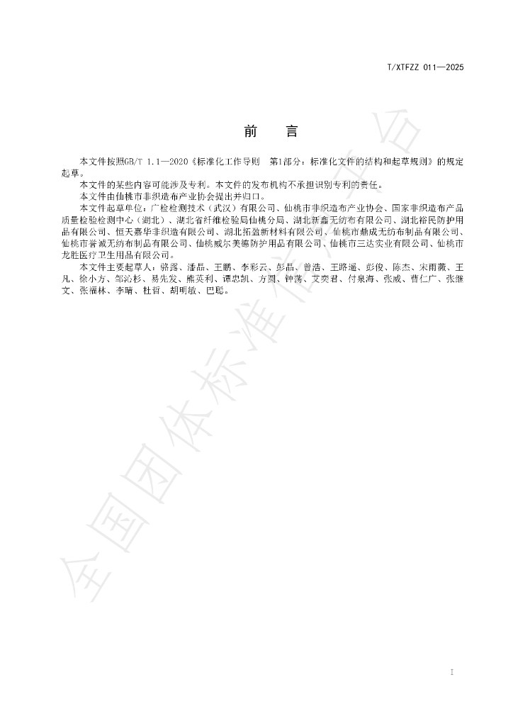 T/XTFZZ 011-2025 标准预览