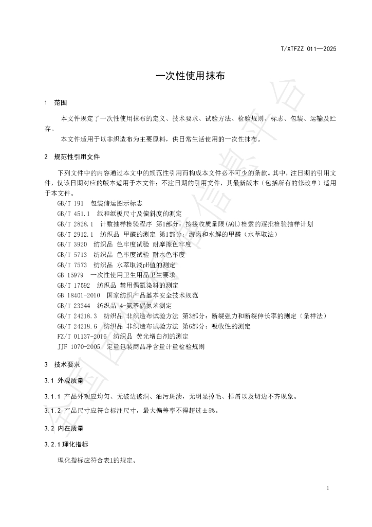 T/XTFZZ 011-2025 标准预览